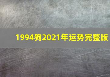 1994狗2021年运势完整版