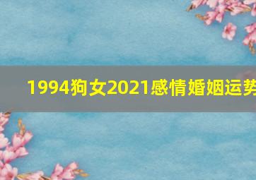 1994狗女2021感情婚姻运势