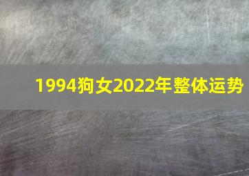 1994狗女2022年整体运势