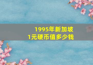 1995年新加坡1元硬币值多少钱