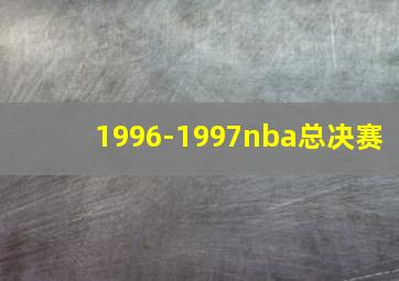 1996-1997nba总决赛