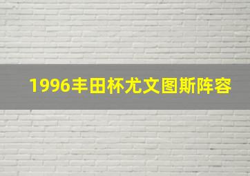 1996丰田杯尤文图斯阵容