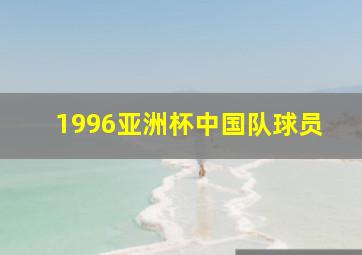 1996亚洲杯中国队球员