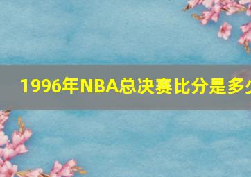 1996年NBA总决赛比分是多少