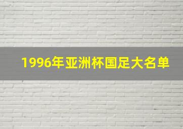 1996年亚洲杯国足大名单