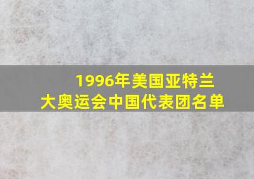 1996年美国亚特兰大奥运会中国代表团名单