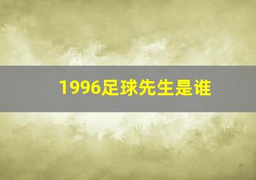 1996足球先生是谁