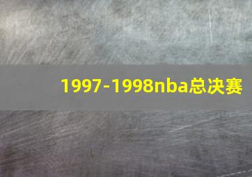 1997-1998nba总决赛