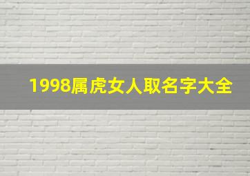 1998属虎女人取名字大全