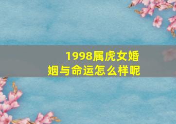 1998属虎女婚姻与命运怎么样呢