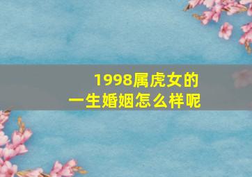 1998属虎女的一生婚姻怎么样呢