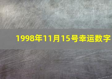 1998年11月15号幸运数字