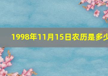 1998年11月15日农历是多少