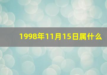 1998年11月15日属什么