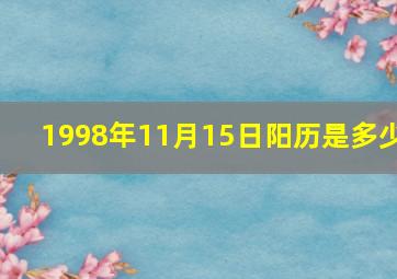 1998年11月15日阳历是多少