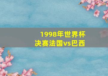 1998年世界杯决赛法国vs巴西