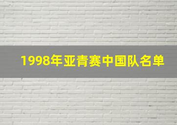 1998年亚青赛中国队名单