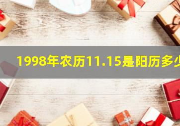 1998年农历11.15是阳历多少