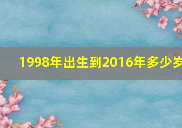 1998年出生到2016年多少岁