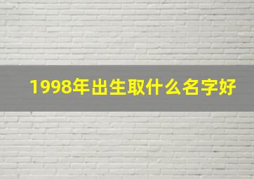 1998年出生取什么名字好