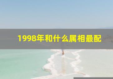 1998年和什么属相最配