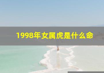 1998年女属虎是什么命