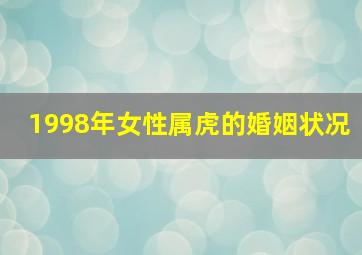 1998年女性属虎的婚姻状况