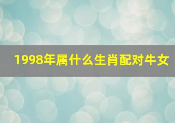 1998年属什么生肖配对牛女