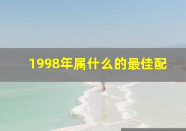 1998年属什么的最佳配