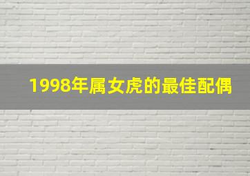 1998年属女虎的最佳配偶