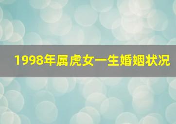 1998年属虎女一生婚姻状况