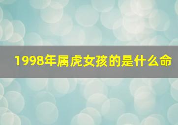 1998年属虎女孩的是什么命