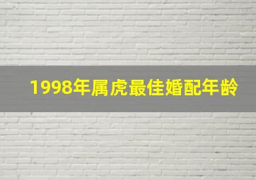 1998年属虎最佳婚配年龄