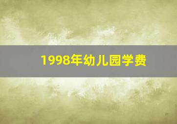 1998年幼儿园学费