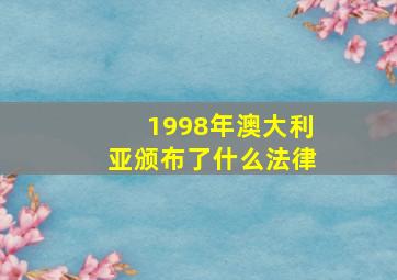 1998年澳大利亚颁布了什么法律