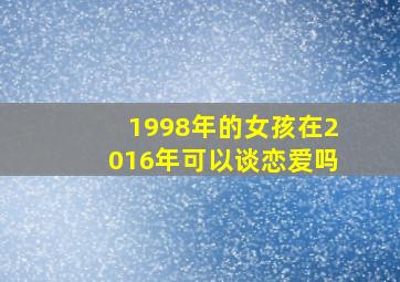 1998年的女孩在2016年可以谈恋爱吗