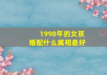 1998年的女孩婚配什么属相最好