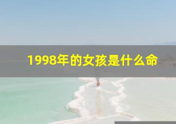 1998年的女孩是什么命