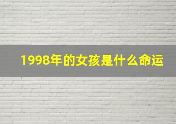 1998年的女孩是什么命运