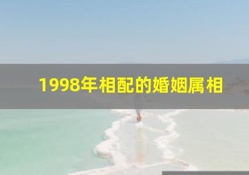 1998年相配的婚姻属相