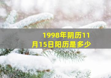 1998年阴历11月15日阳历是多少