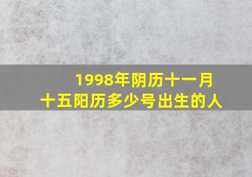 1998年阴历十一月十五阳历多少号出生的人