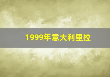 1999年意大利里拉