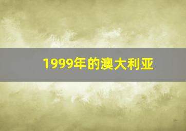 1999年的澳大利亚