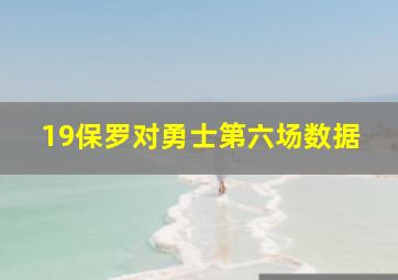 19保罗对勇士第六场数据