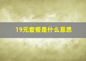 19元套餐是什么意思