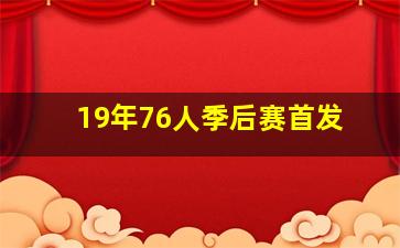 19年76人季后赛首发