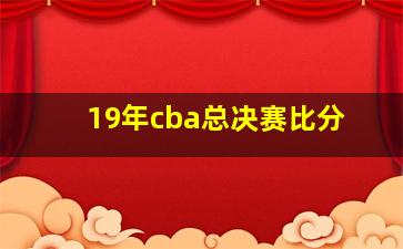 19年cba总决赛比分