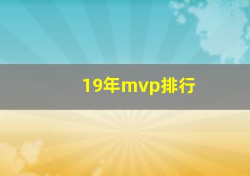 19年mvp排行