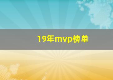 19年mvp榜单